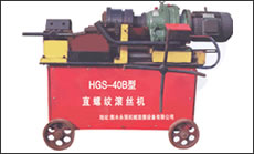 剝肋滾絲機(jī)-HGS-40B型(第二代)一次裝卡鋼筋即可完成剝肋、滾壓螺紋，自動(dòng)化程度高、操作簡單、加工速度快